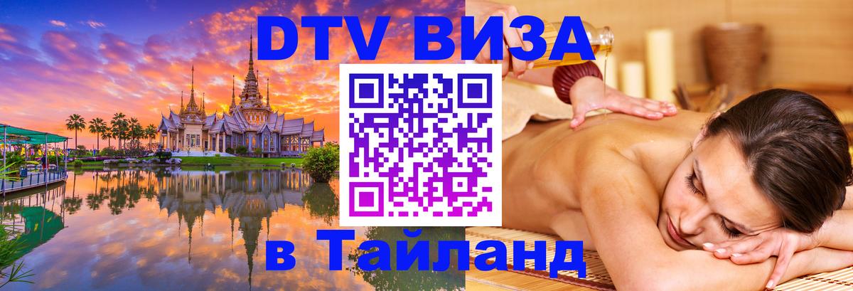 ДТВ виза в Таиланд Пятигорск 