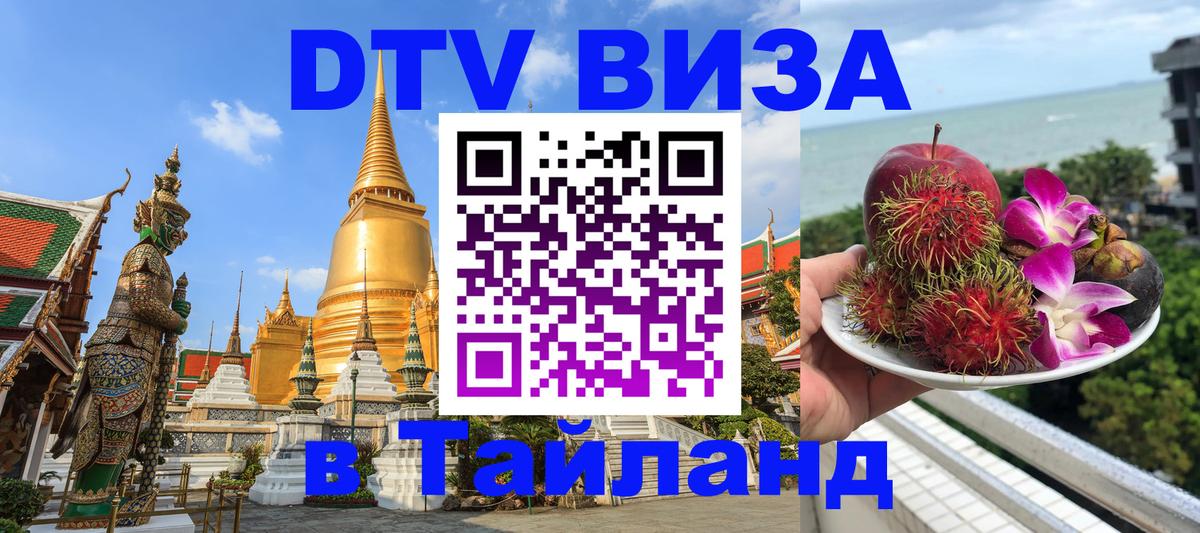 DTV Visa Thailand — прайс и условия, виза без дополнительных документов - Пятигорск 